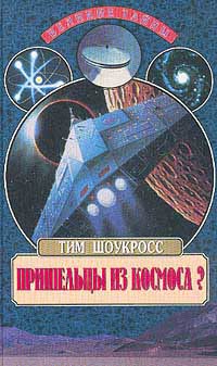 Тим Шоукросс: Пришельцы из космоса