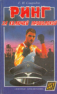 Георгий Свиридов: Ринг за колючей проволокой