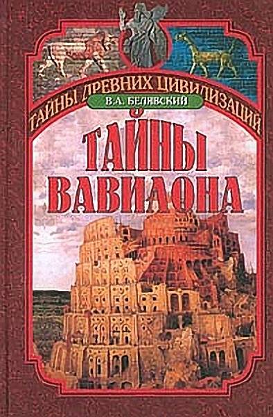 Виталий Белявский: Тайны Вавилона