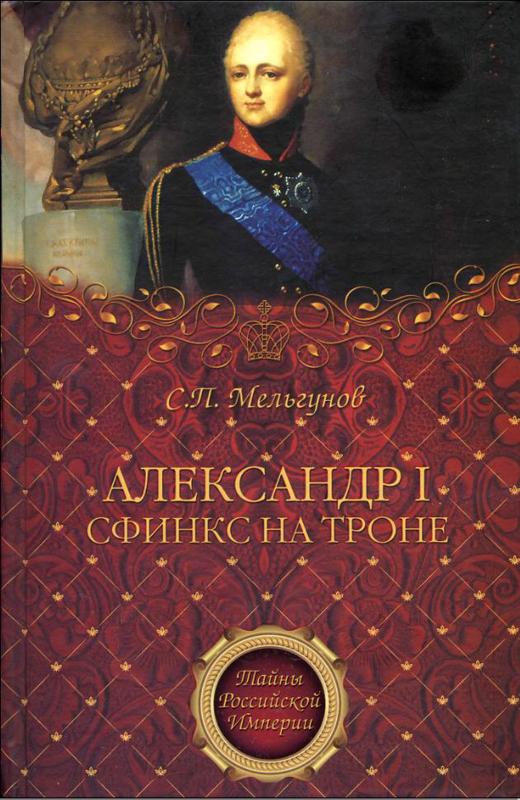 Сергей Мельгунов: Александр I. Сфинкс на троне