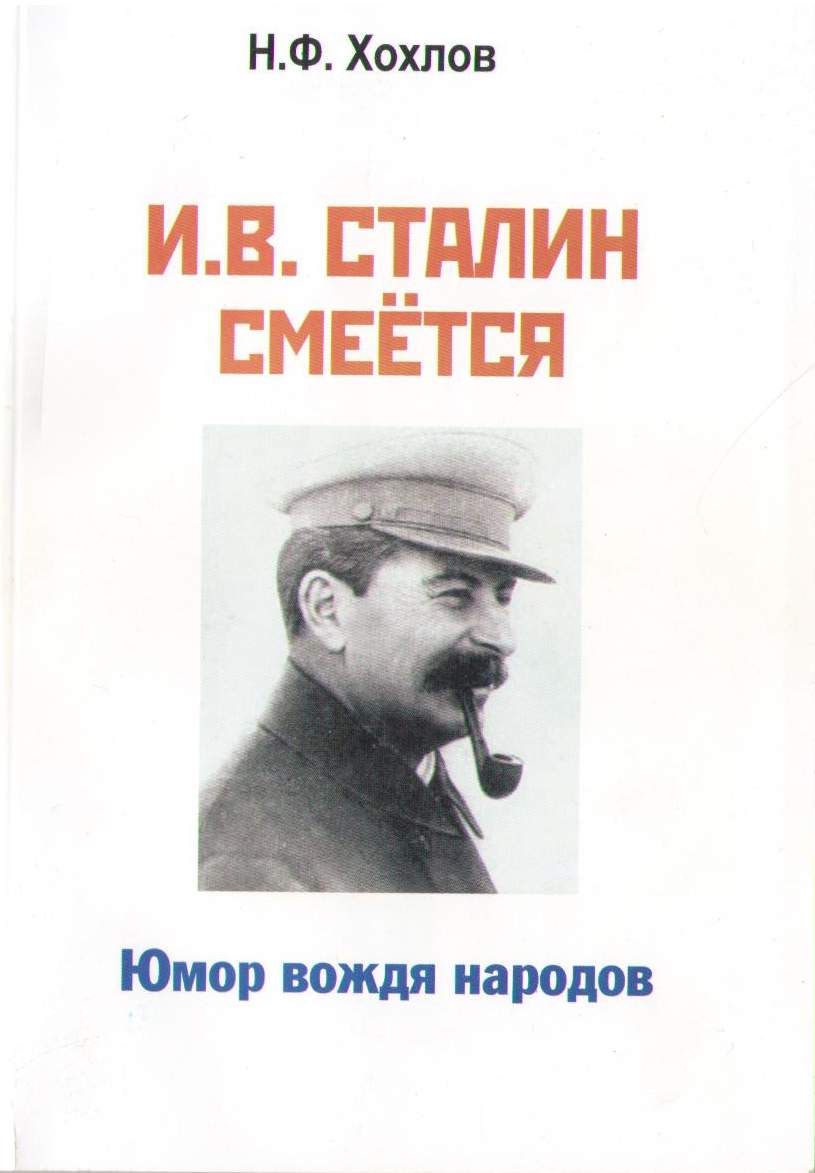 Николай Хохлов: И.В. Сталин смеётся. Юмор вождя народов