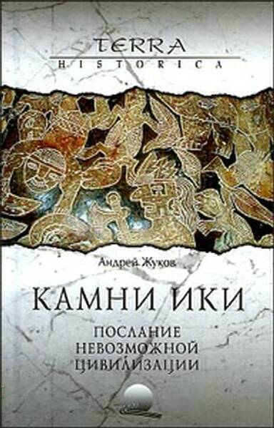Андрей Жуков: Камни Ики – послание невозможной цивилизации