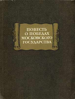 Автор неизвестен - Древнерусская литература: Повесть о победах московского государства