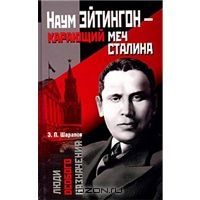 Эдуард Шарапов: Наум Эйтингон – карающий меч Сталина
