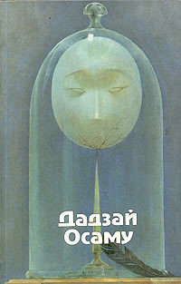 Осаму Дадзай: Избранные произведения