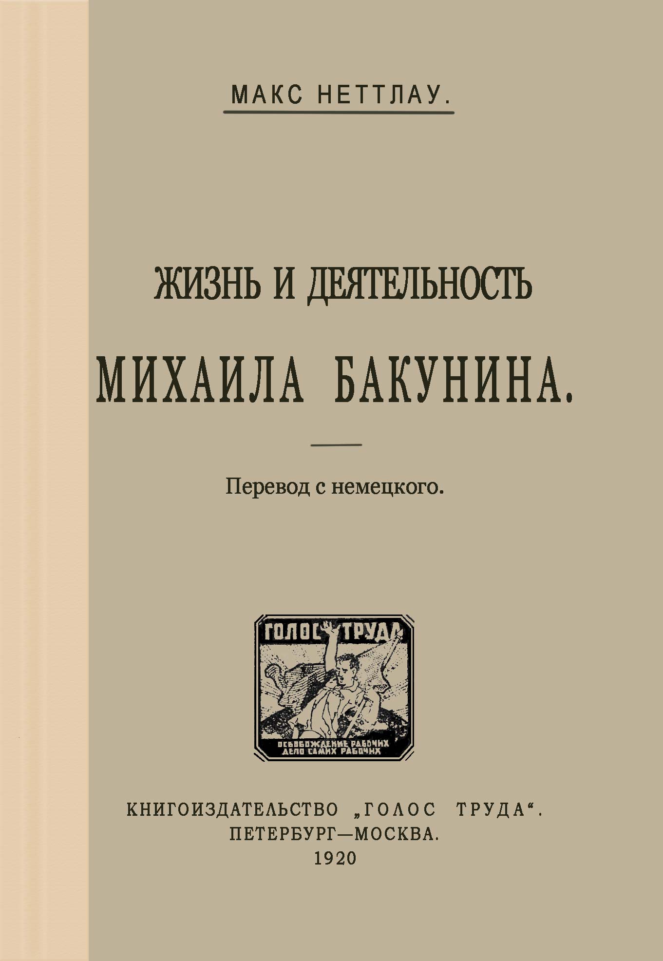 Андрей Ланьков: Жизнь и деятельность Михаила Бакунина