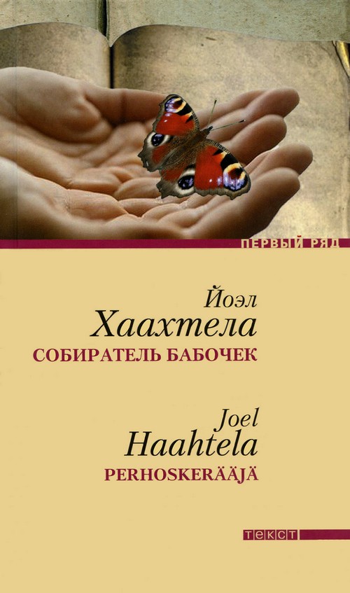 Йоэл Хаахтела: Собиратель бабочек