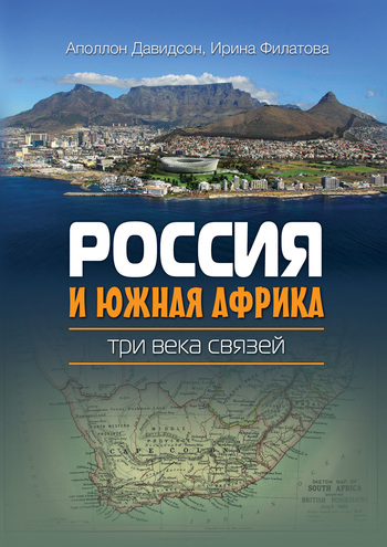 Ирина Филатова: Россия и Южная Африка: три века связей