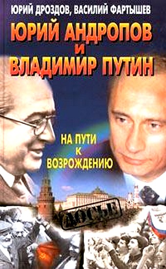 Юрий Дроздов: Юрий Андропов и Владимир Путин. На пути к возрождению