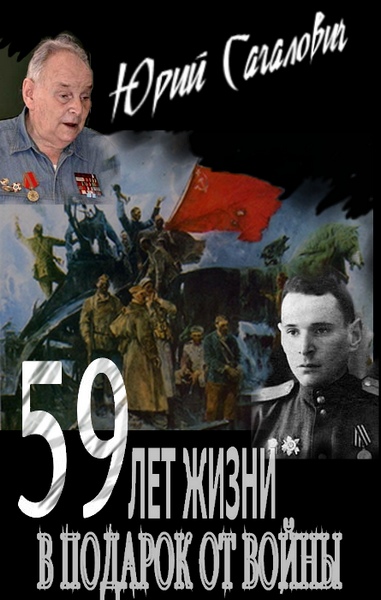 Юрий Сагалович: 59 лет жизни в подарок от войны
