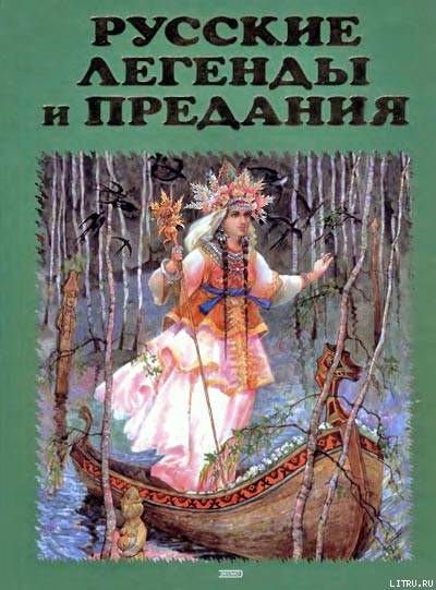 Елена Грушко: Русские легенды и предания