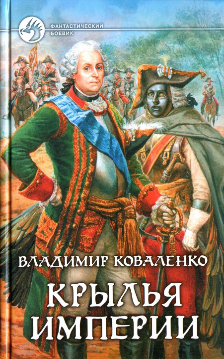 Владислав Кузнецов: Крылья империи
