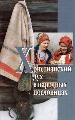  Русский фольклор: Христианский дух в народных пословицах