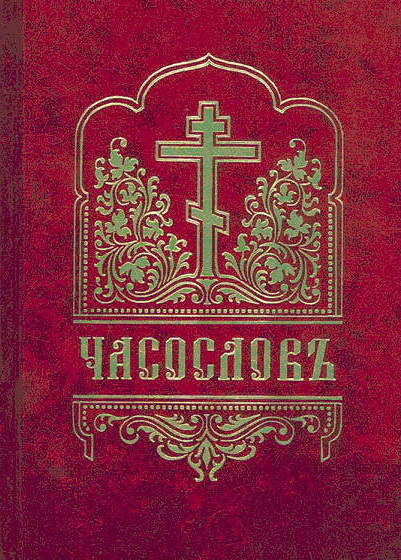 Автор неизвестен - Православие: Часослов с приложением