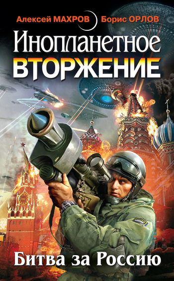 Алексей Махров: Инопланетное вторжение: Битва за Россию (сборник)