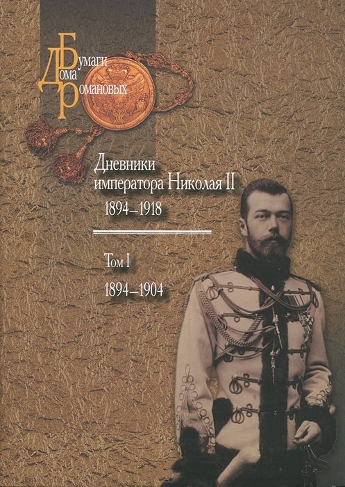  Николай II: Дневники императора Николая II: Том I, 1894-1904