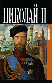  Николай II: Дневники императора Николая II: Том II, 1905-1918