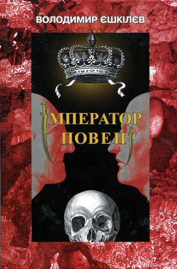 Владимир Ешкилев: Імператор повені