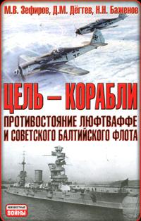 Михаил Зефиров: Цель  - корабли. Противостояние Люфтваффе и советского Балтийского флота