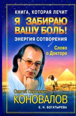 Сергей Коновалов: Книга, которая лечит. Я забираю вашу боль! Энергия Сотворения