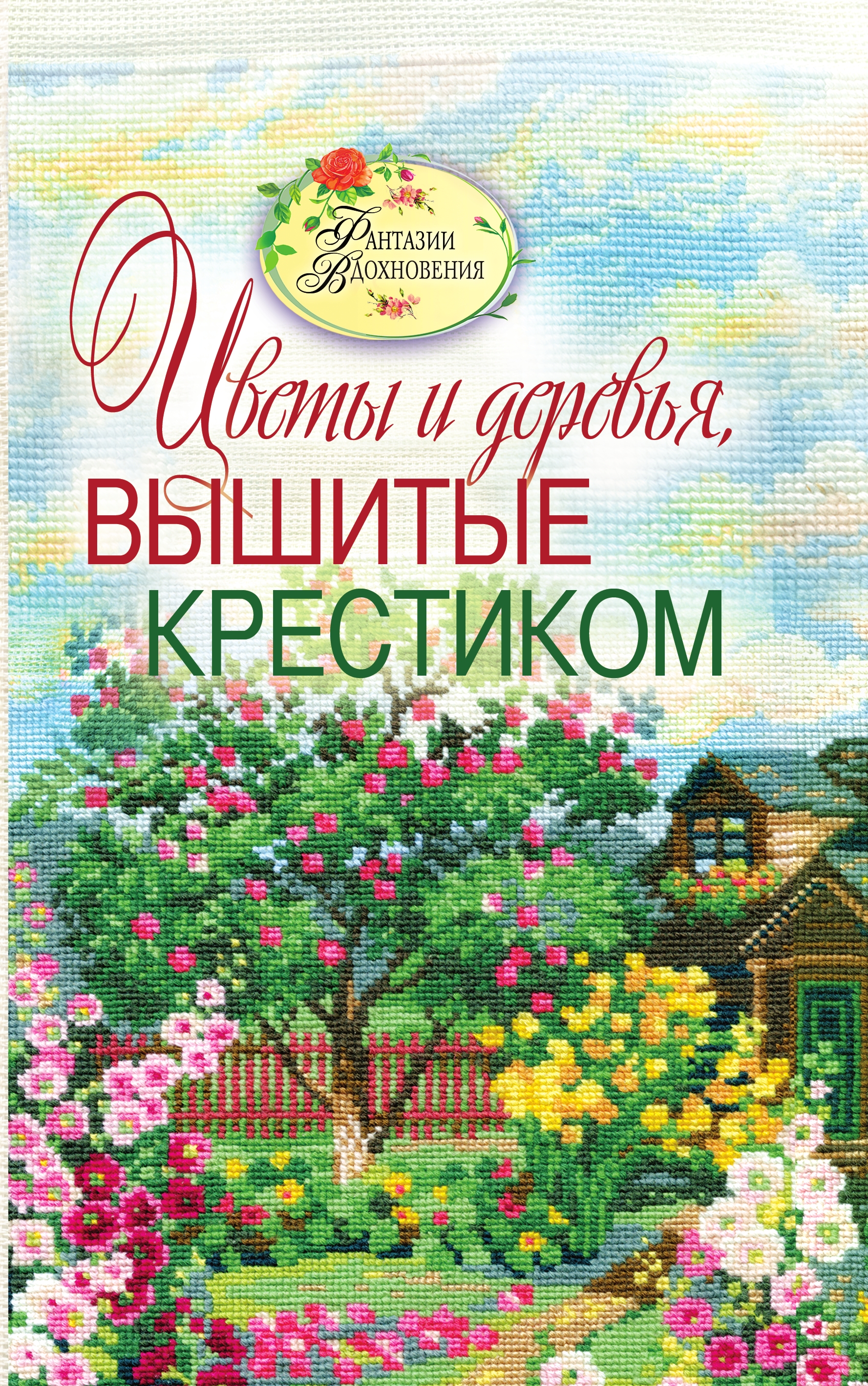 Светлана Ращупкина: Цветы и деревья, вышитые крестиком