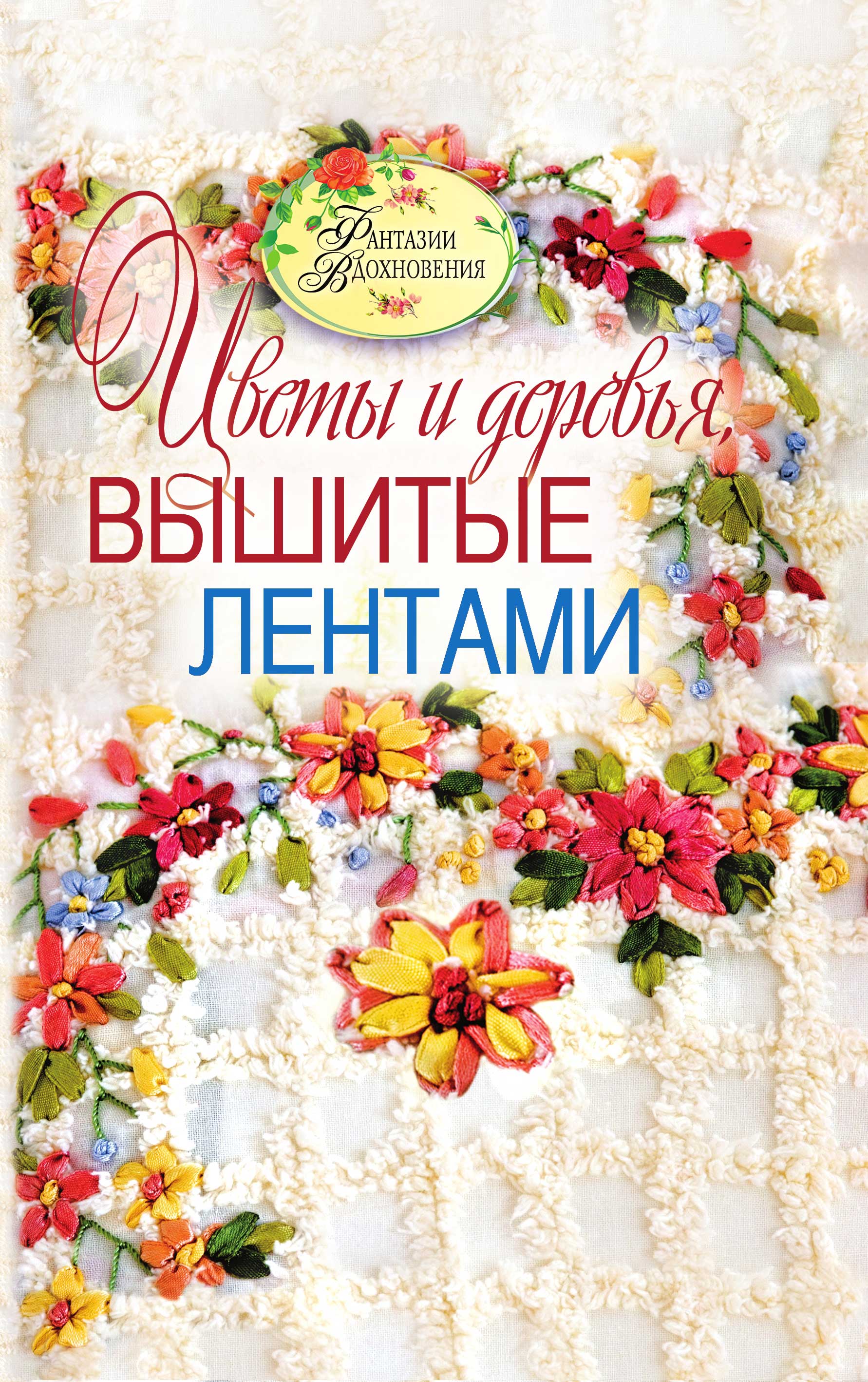 Светлана Ращупкина: Цветы и деревья, вышитые лентами