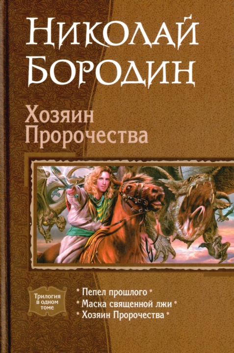 Николай Бородин: Хозяин Пророчества