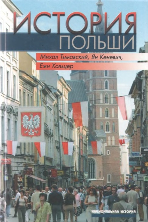 Михаил Тымовский: История Польши
