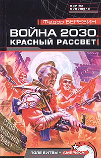 Федор Березин: Война 2030. Красный рассвет