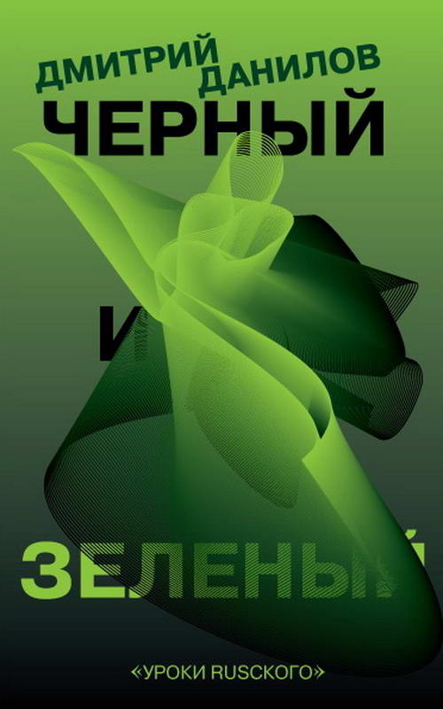 Дмитрий Данилов: Черный и зеленый