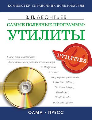 Виталий Леонтьев: Самые полезные программы: утилиты