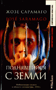 Жозе Сарамаго: Поднявшийся с земли