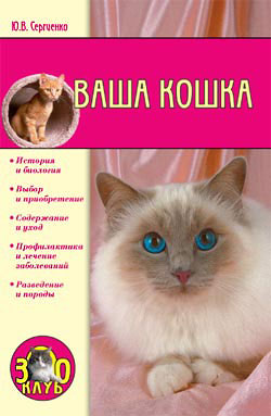 Юлия Сергиенко: Ваша кошка