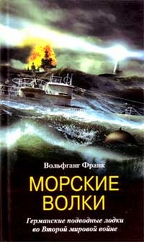 Вольфганг Франк: Морские волки. Германские подводные лодки во Второй мировой войне