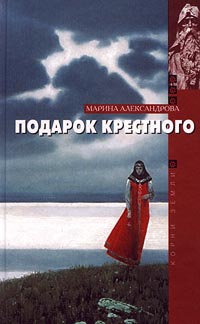 Марина Александрова: Подарок крестного