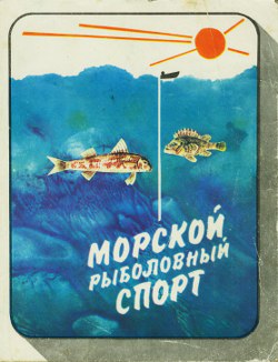 Николай Фетинов: Морской рыболовный спорт