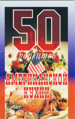 Автор неизвестен - Кулинария: 50 рецептов американской кухни