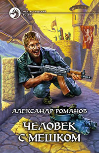 Александр Романов: Человек с мешком (Книги 1-2)