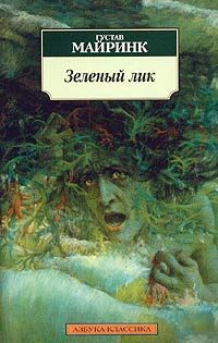 Густав Майринк: Зеленый лик