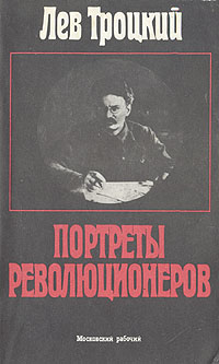 Лев Троцкий: Портреты революционеров
