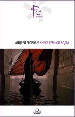 Андрей Егоров: Книга Темной Воды