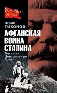 Юрий Тихонов: Афганская война Сталина. Битва за Центральную Азию