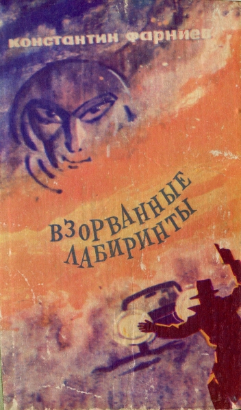 Константин Фарниев: Взорванные лабиринты