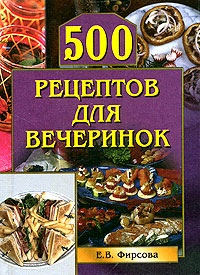 Елена Фирсова: 500 рецептов для вечеринок