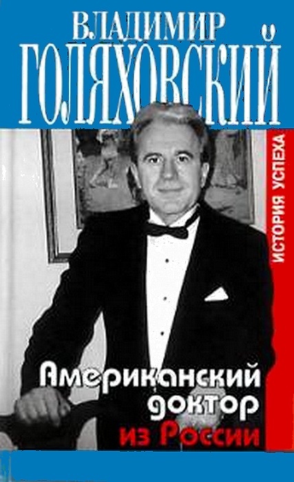 Владимир Голяховский: Американский доктор из России, или История успеха