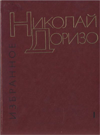 Николай Доризо: Избранные произведения : в 2-х томах. Т. 1.