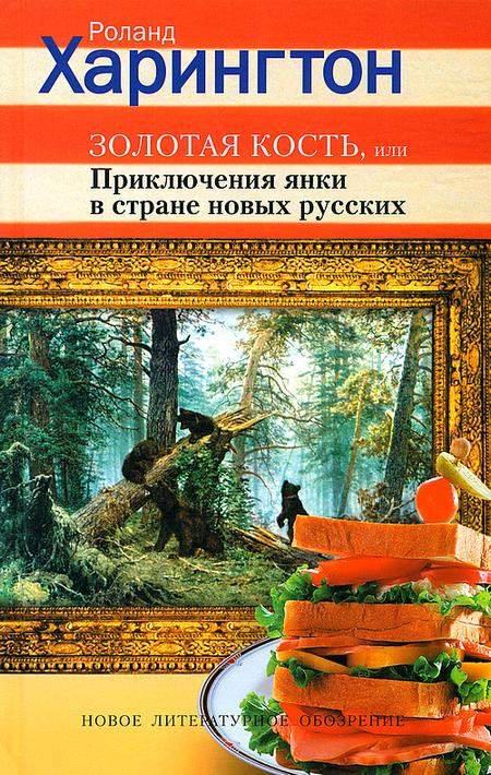 Роланд Харингтон: Золотая кость, или Приключения янки в стране новых русских