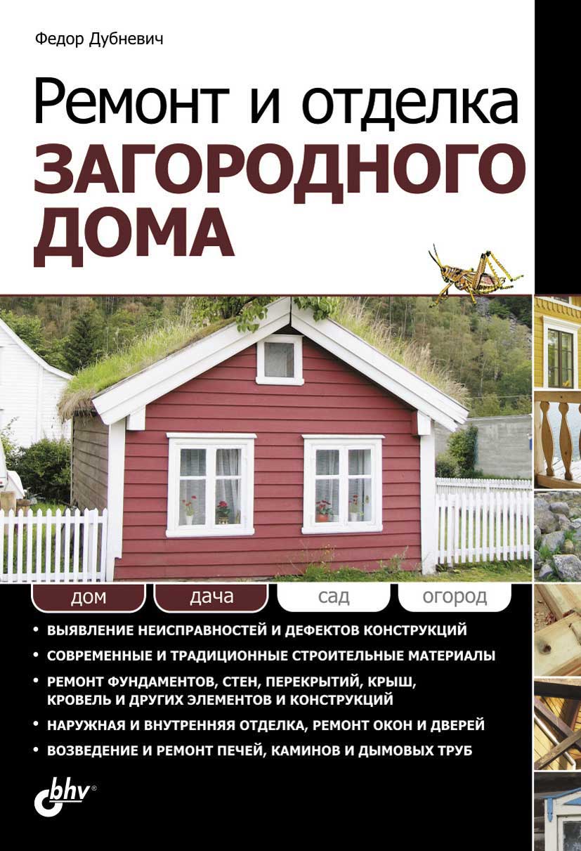 Федор Дубневич: Ремонт и отделка загородного дома