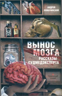 Андрей Ломачинский: Вынос мозга