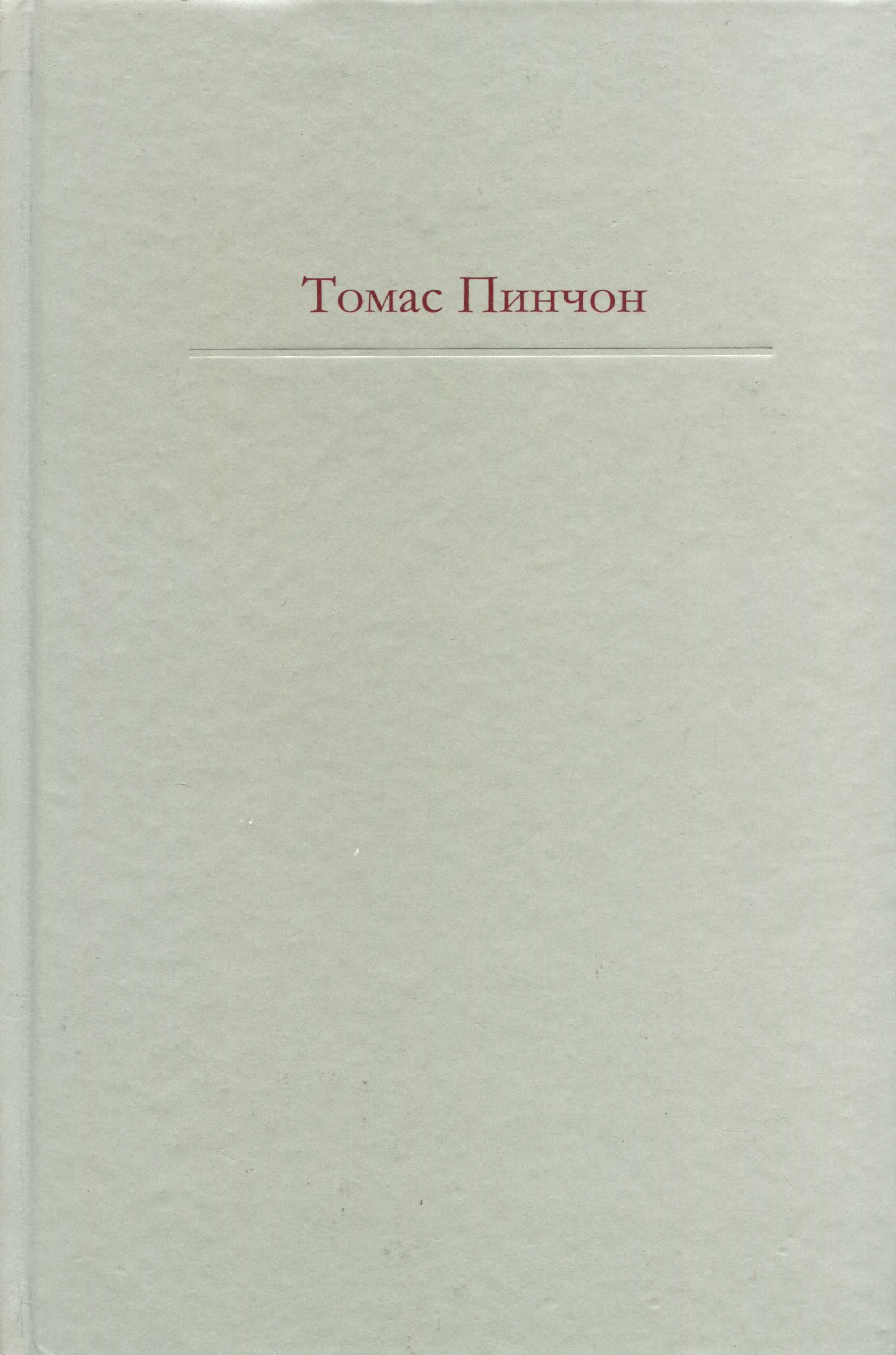 Томас Пинчон: Радуга тяготения